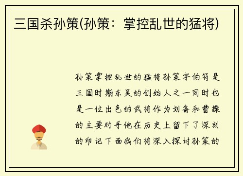 三国杀孙策(孙策：掌控乱世的猛将)