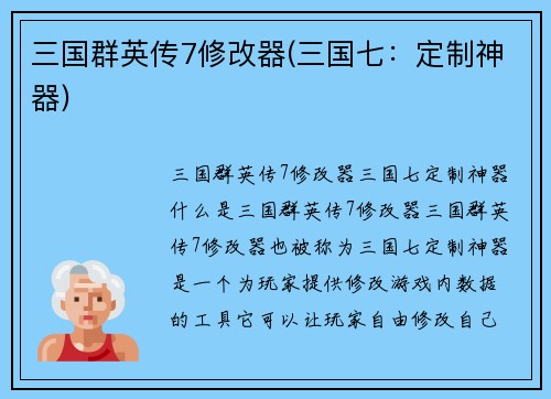 三国群英传7修改器(三国七：定制神器)