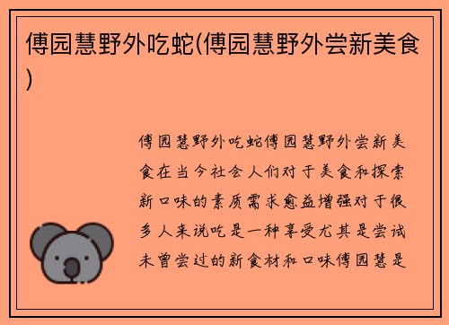 傅园慧野外吃蛇(傅园慧野外尝新美食)