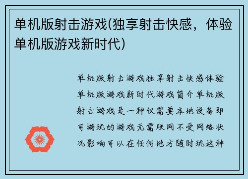 单机版射击游戏(独享射击快感，体验单机版游戏新时代)