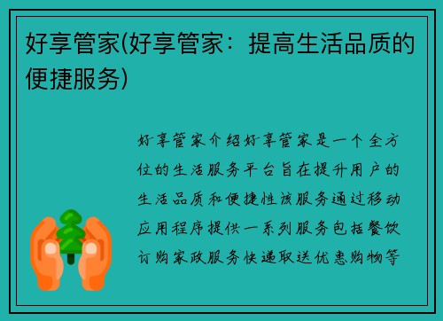 好享管家(好享管家：提高生活品质的便捷服务)