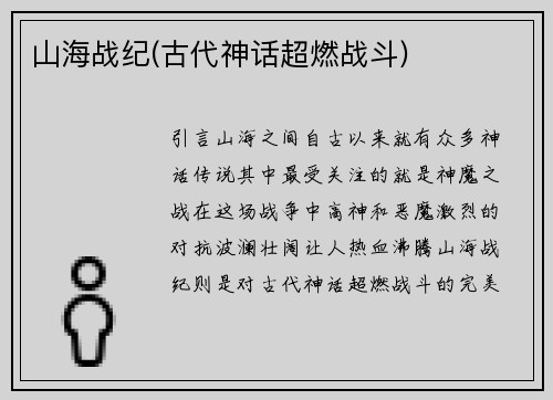 山海战纪(古代神话超燃战斗)