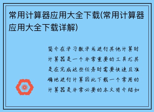 常用计算器应用大全下载(常用计算器应用大全下载详解)