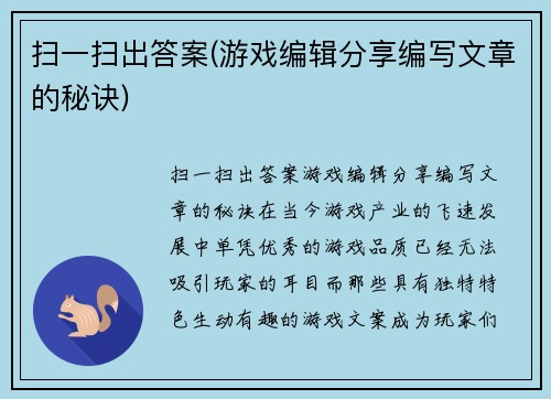 扫一扫出答案(游戏编辑分享编写文章的秘诀)