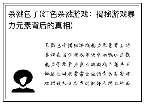 杀戮包子(红色杀戮游戏：揭秘游戏暴力元素背后的真相)