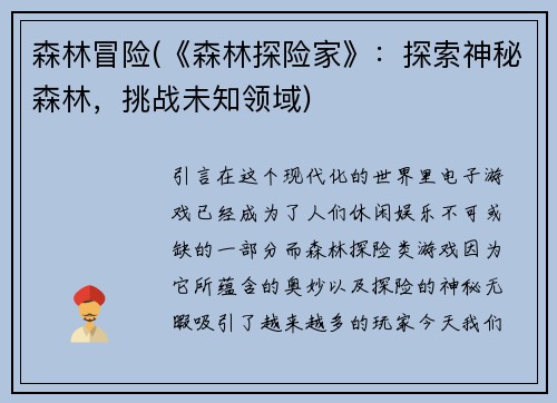 森林冒险(《森林探险家》：探索神秘森林，挑战未知领域)
