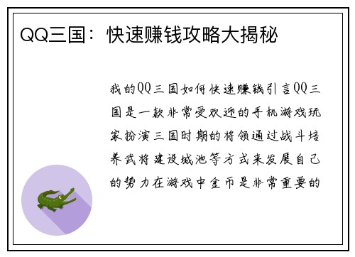 QQ三国：快速赚钱攻略大揭秘